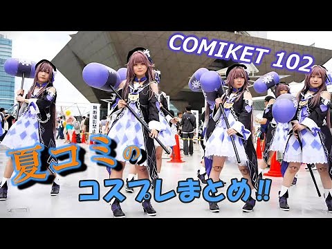 【まとめ動画】C102 コミケでコスプレを楽しむレイヤーさん！Comiket 102