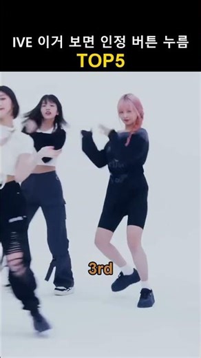 IVE 시간 순삭 눈 못 떼는 순간 TOP 5 #ive #kpop #장원영 #안유진 #리즈 #Shorts