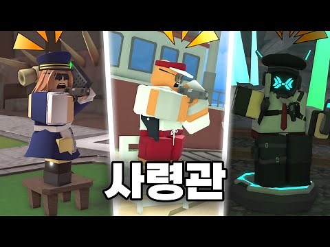 타디시 모든 사령관 보이스 라인 (2024. 2. 20.) | Tower Defense Simulator