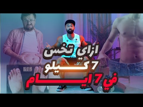 | ساموي | هل ممكن تخسر 7 كيلو في 7 أيام؟ الحقيقة الصادمة لخسارة الوزن السريعة 🔥