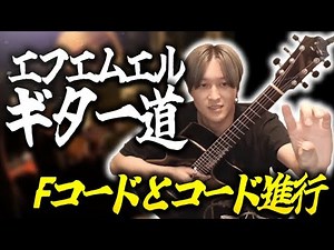 【第一回】FMLギター道 part1