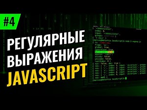 Регулярные выражения в JavaScript #4 – Якоря