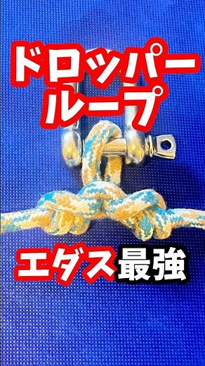 エダス最強【ドロッパーループ】船長がゆっくり作成✨#knot