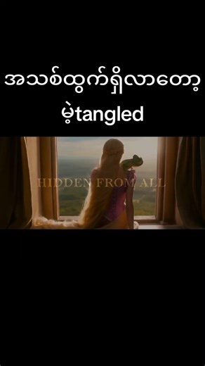 tangled liveaction 2026 #tangled#movietrailer #disney #fyp #movie