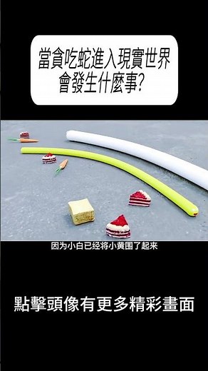 當貪吃蛇進入現實世界，會發生什麼事？#科普 #漲知識