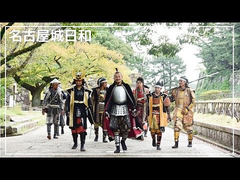 名古屋城日和【名古屋おもてなし武将隊】