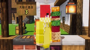 在mc里开一家汉堡店，娶妻生子，发家致富（3）