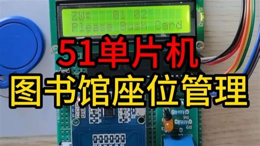 【毕业设计】基于51单片机的IC卡识别 图书馆座位管理系统 射频卡识别 DIY成品