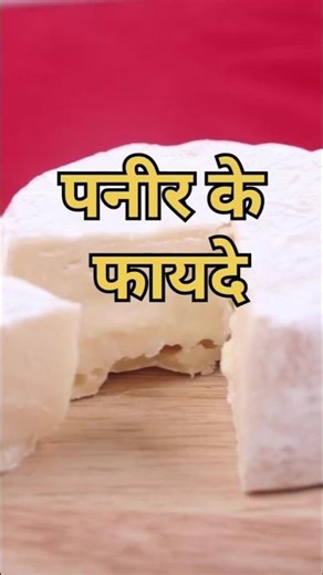 Benefits of paneer । पनीर खाने के फायदे #ytshorts #healthgyantips #paneer