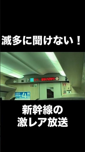 滅多に聞けない新幹線の激レア放送！