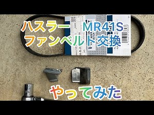 ハスラーMR41Sのファンベルト交換
