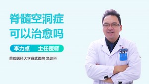 脊髓空洞症可以治愈吗