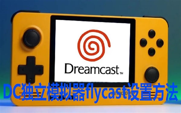 DC独立模拟器flycast设置方法