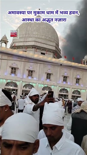 अमावस्या पर मुकाम धाम में भव्य हवन, आस्था का अद्भुत नज़ारा
