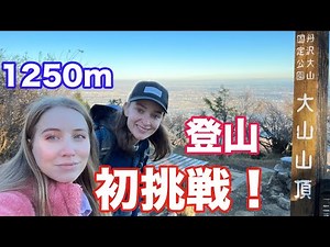 登山に初挑戦！1250mの山登れる？アリョーナと丹沢大山を登る！阿夫利神社で阿夫利ラーメン🍜