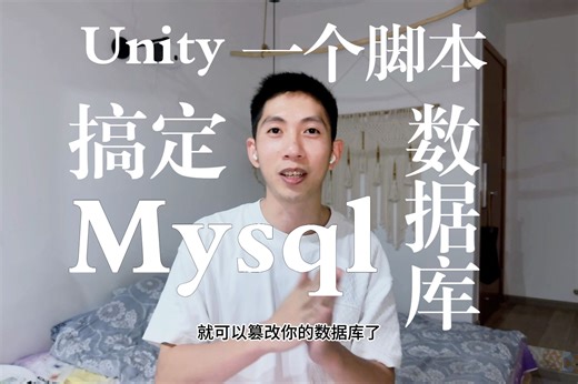 Unity一个脚本解决Mysql后端数据库交互