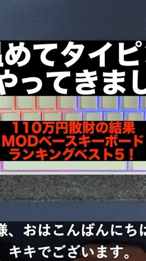 MODベースキーボードランキングベスト5！　ダイジェスト Shorts