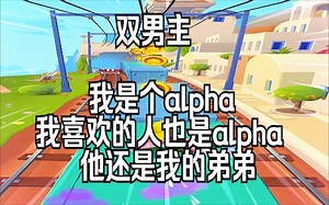 【双男主】两个alpha如何相爱？_哔哩哔哩_bilibili