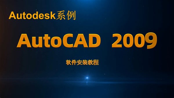 AutoCAD 2009软件安装教程