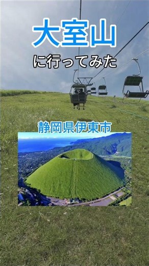 静岡県伊東市の大室山に行ってみた。伊東 大室山 伊豆旅行 君の名は