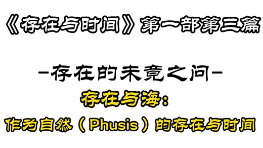 15.《存在与时间》第一部第三篇-存在的未竟之问-存在与海：作为自然（Phusis）的存在与时间