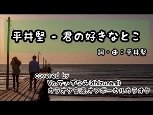 平井堅 - 君の好きなとこ (+5ｷｰ) [日本テレビ系ドラマ『演歌の女王』主題歌] 歌ってみた cover 【歌詞付き】 フル