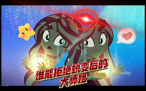 【MLP】谁能拒绝蜕变后的大师姐