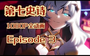 第七史诗1080P全动画合集整理(日语中字)Episode3