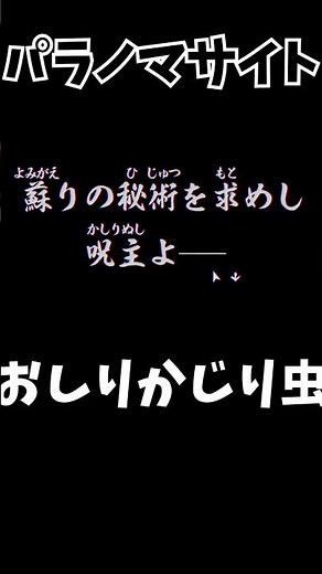 相尻 ～二匹のかじり虫～ ガチのマジのビビりによるパラノマサイト #パラノマサイト#本所七不思議#おしりかじり虫