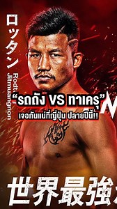 358K views · 10K reactions | รถถัง VS ทาเครุ ครั้งนี้เจอกันแน่ที่ญี่ปุ่น บอสชาตรี คอนเฟิร์ม!! #ONECHAMPIONSHIP #ONEChampionshipThailand #Kickboxing #ข่าวมวย #CoachNay #รถถัง #ทาเครุ | Coach Nay | Facebook