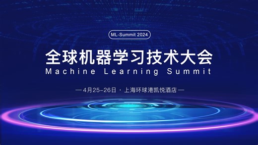 2024年全球机器学习技术大会国际化专家阵容&前沿议题隆重登场