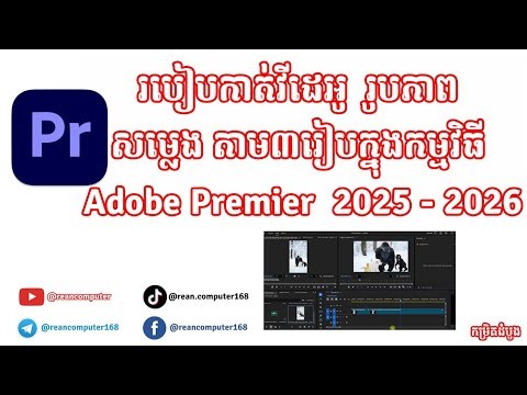 របៀបកាត់វីដេអូនៅក្នុងកម្មវិធី Premiere 2025 រហូត 2026 | How to cut and edit video Premiere 2026
