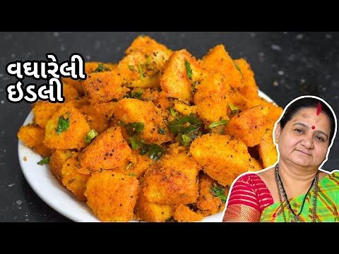 વઘારેલી ઈડલી - Vaghareli Idli - Aru'z Kitchen - Gujarati Recipe - Nashto Recipe in Gujarati
