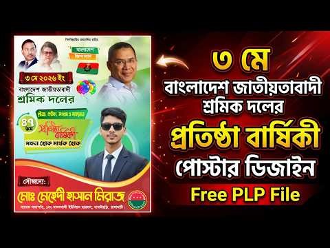 Ep02 শ্রমিকদলের প্রতিষ্ঠা বার্ষিকী পোস্টার ডিজাইন | PixelLab PLP File | Download | Political Banner