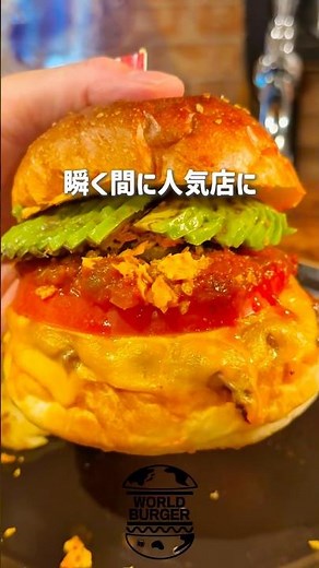 店名:ワールドバーガー 予算1,000〜2,000円 各国をイメージしたバーガーを味わえる🍔食べログ百名店にも選出された人気店 #ハンバーガー #池袋