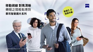 【蔡司智銳鏡片系列】 移動視線 對焦清晰 轉眼之間輕鬆應對 ⁡ 數位時代改變視覺行為📱🖥️💻 讓我們的眼睛面臨前所未有的挑戰！ 蔡司SmartView 2.0技術運用了蔡司光源優視力2.0 ⁡並納入全方位眼球旋轉中心(CoR)進行鏡片優化 讓您的雙眼輕鬆連結數位生活全視界👀 智銳2.0技術升級 📈 智能動態光學｜業界創新3D物體空間模擬 📈 眼齡優化技術｜蔡司光源優視力2.0 ⁡ ⁡ 衛部醫器陸輸壹字第003556號 北市衛器廣字第112040052號 使用前請詳閱說明書 ‼立即搜尋蔡司優視力體驗 訂製理想鏡片‼ ⁡ 了解更多>>> http://bit.ly/3aa8Lks ⁡ ⁡ #蔡司智銳鏡片系列 #蔡司優視力體驗 #專業驗光 #ZEISSVisionExpert #EyeHealthCare #SmartLife #SmartView | ZEISS Vision