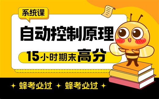 《自控/自动控制原理》15小时系统学习|期末拿高分【蜂考】