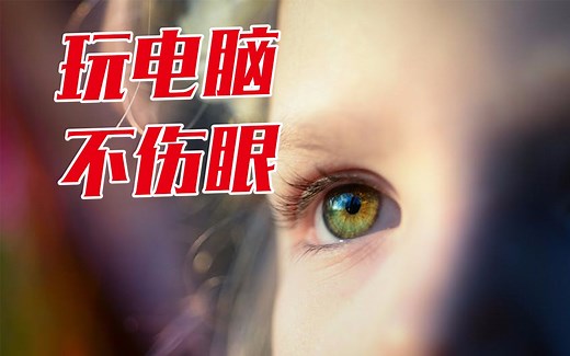 经常用电脑超级伤眼睛，如何使用软件，自动调整屏幕色温保护眼睛-高效佳软035