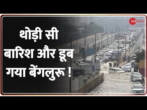 Bengaluru Rains : बेंगलुरु में भारी बारिश से कई इलाकों में हाल-बेहाल| Heavy Rain | Monsoon 2022