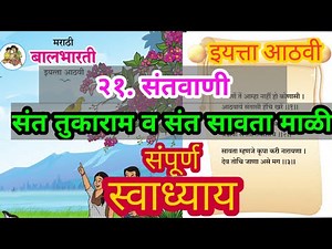 संतवाणी स्वाध्याय | santvani swadhyay | santvani swadhyay class 8 | संतवाणी स्वाध्याय इयत्ता आठवी