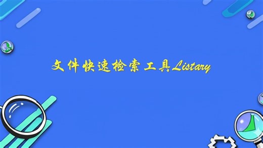 文件快速检索工具Listary，方便快速查找电脑文件，提高工作效率