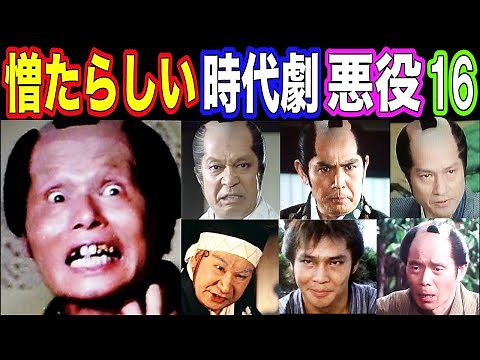 【お主も悪よのぉ!】時代劇で憎たらしい悪役を演じた俳優の現在【今どうしてる？】あの人の現在パート16