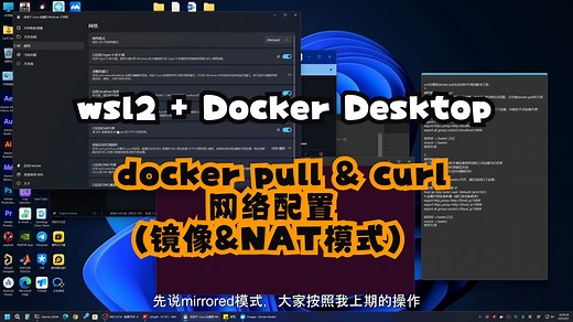 wsl2 Docker Desktop下的docker pull与curl的网络问题，包括镜像mirrored和NAT模式