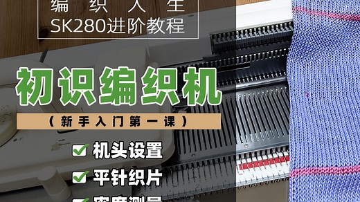 第一课 初识SK280-银笛毛衣编织机SK280进阶课