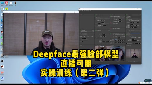 Deepface脸部直播模型如何炼制？ 保姆级教程来袭！实操训练第二弹！