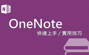 OneNote使用教程