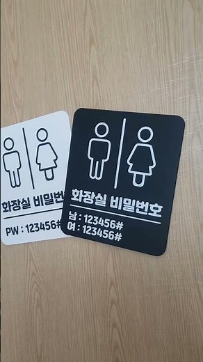 화장실비밀번호 표지판 #연스튜디오 #화장실안내판 #화장실비밀번호안내판 #화장실미밀번호표지판 #화장실표지판