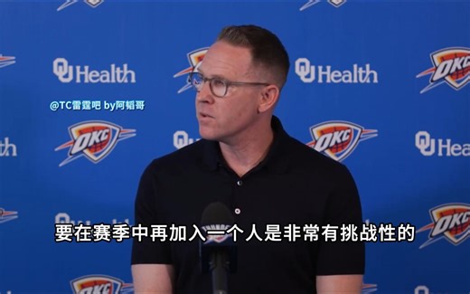 普雷斯蒂：没有搞大交易是雷霆能西部第一的原因之一