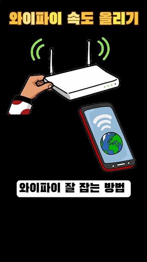 와이파이 속도 올리기