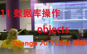11零基础开发完整CRM客户关系管理系统:操作数据库的方法objects